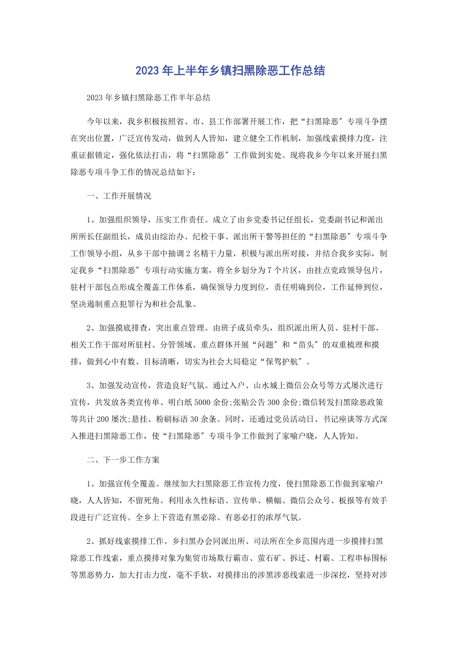 2023年上半乡镇扫黑除恶工作总结.docx_第1页