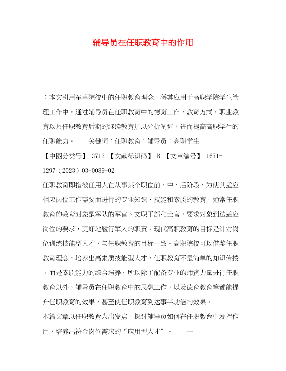 2023年辅导员在任职教育中的作用.docx_第1页