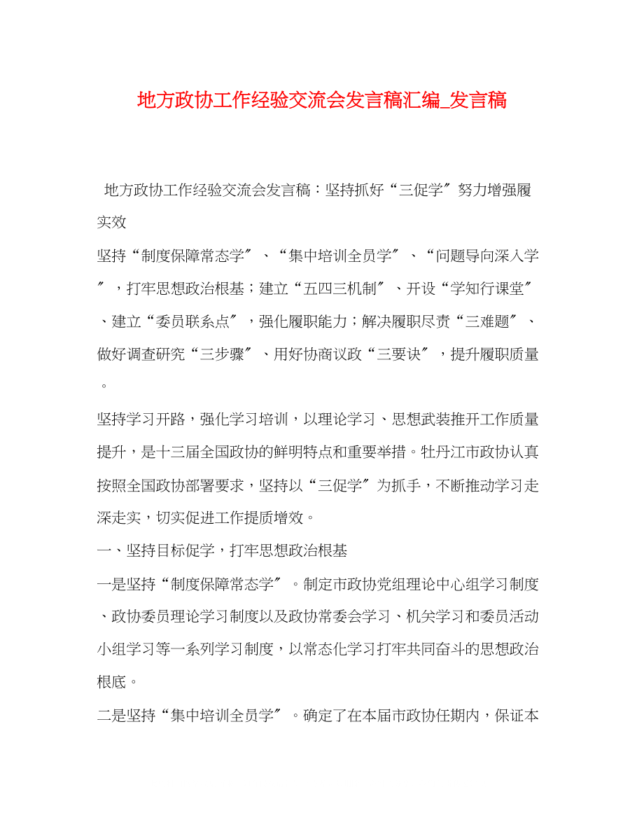 2023年地方政协工作经验交流会发言稿汇编发言稿.docx_第1页