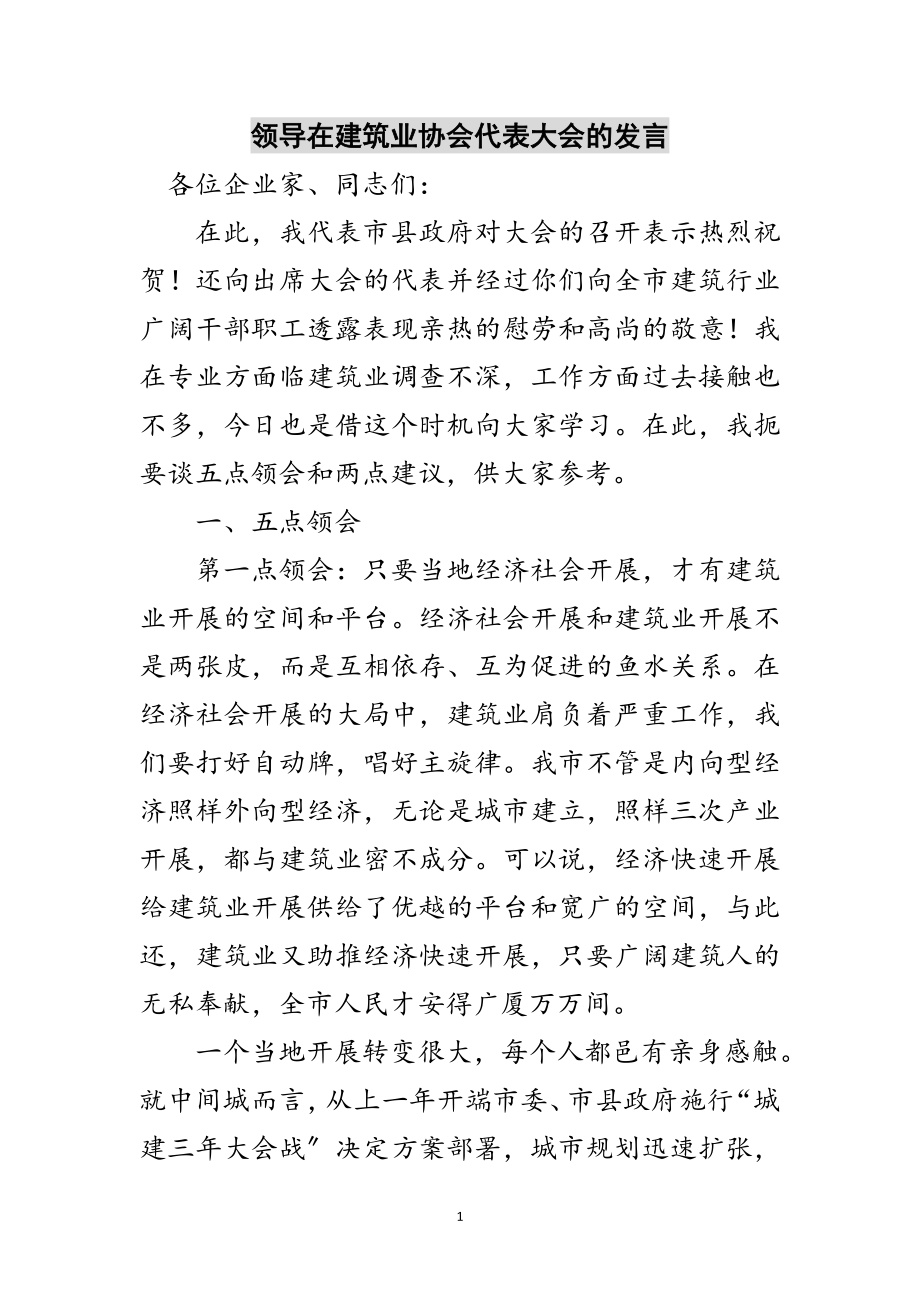 2023年领导在建筑业协会代表大会的发言范文.doc_第1页