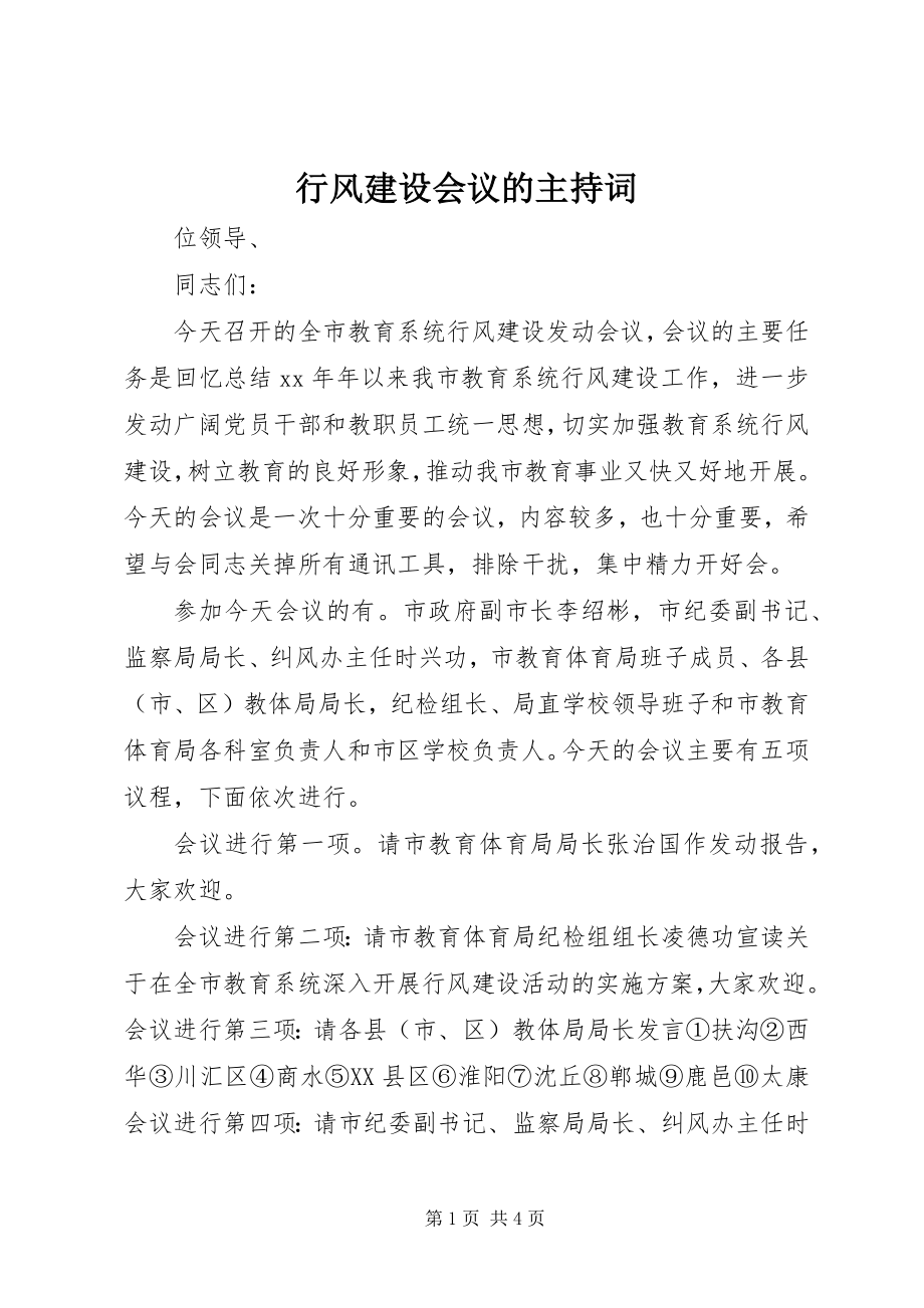 2023年行风建设会议的主持词.docx_第1页