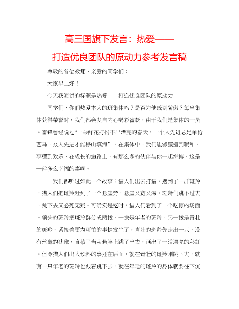 2023年高三国旗下发言热爱打造优良团队的原动力发言稿.docx_第1页