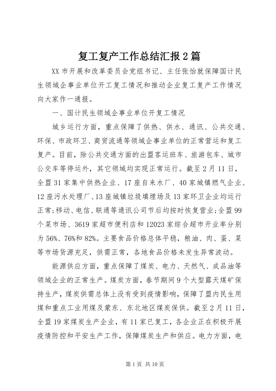 2023年复工复产工作总结汇报2篇.docx_第1页