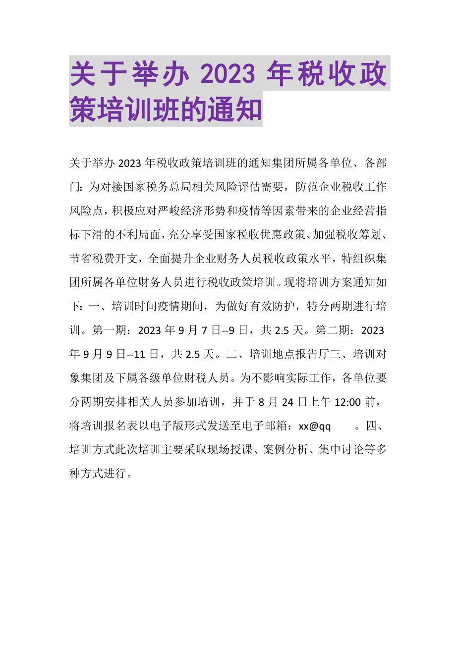 2023年关于举办税收政策培训班的通知.doc_第1页