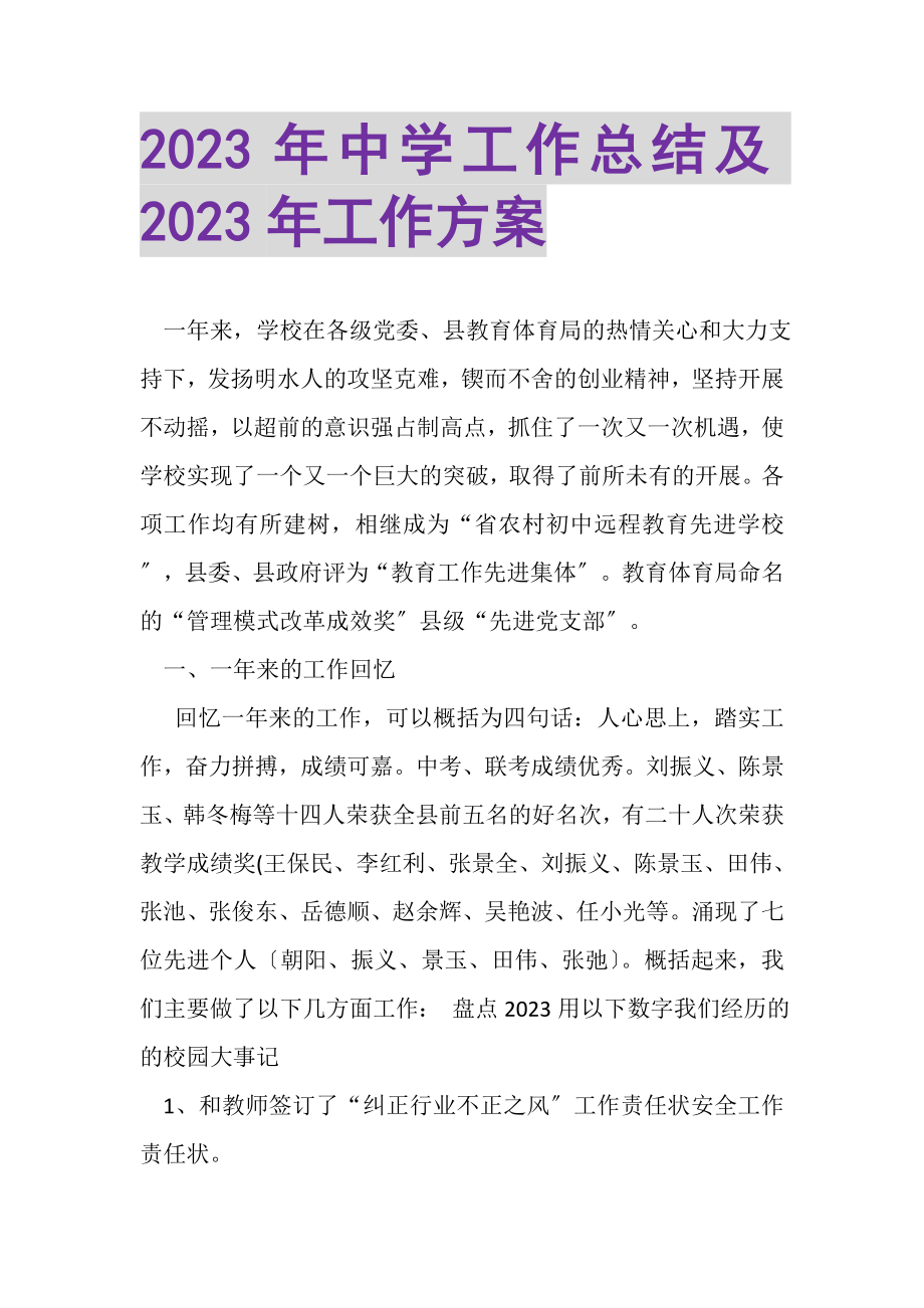 2023年中学工作总结及年工作计划.doc_第1页