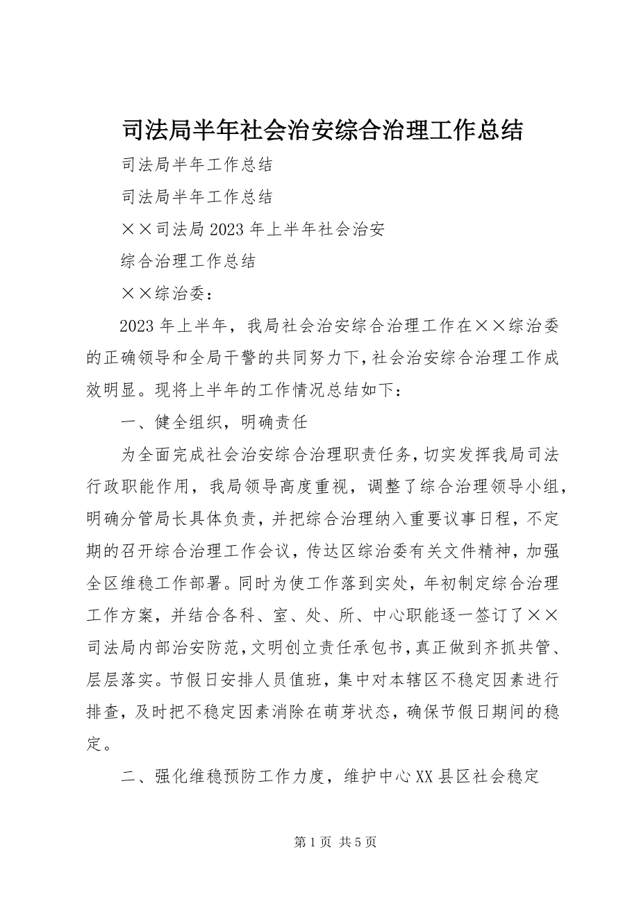 2023年司法局半年社会治安综合治理工作总结.docx_第1页