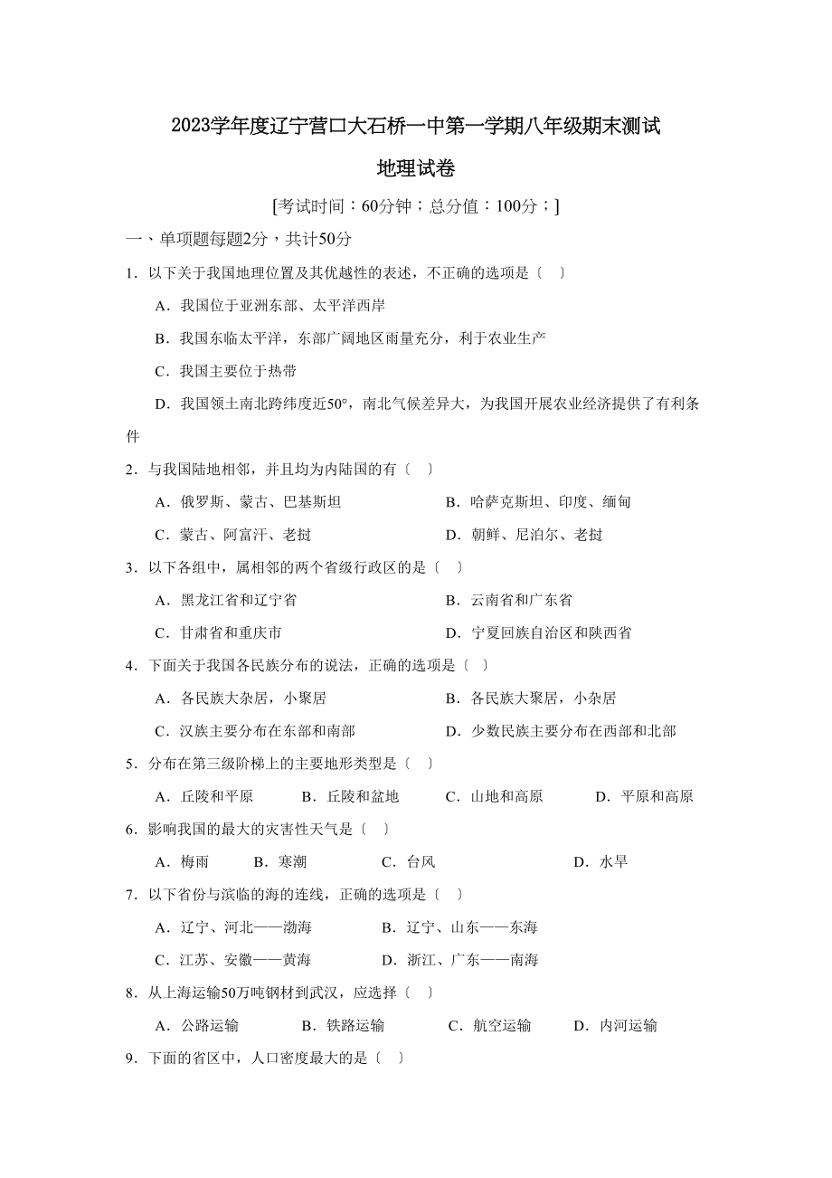 2023年度辽宁营口大石桥第一学期八年级期末测试初中地理.docx_第1页