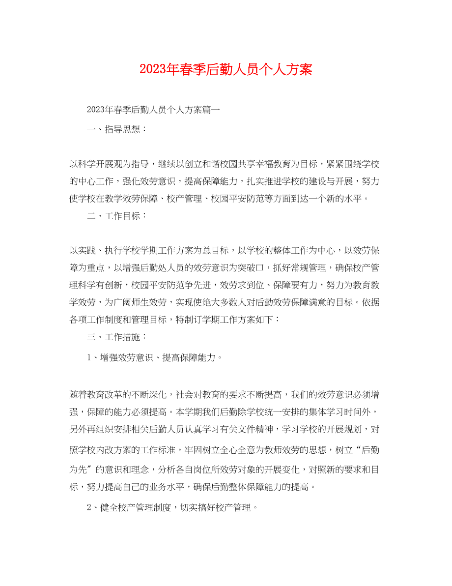 2023年春季后勤人员个人计划.docx_第1页