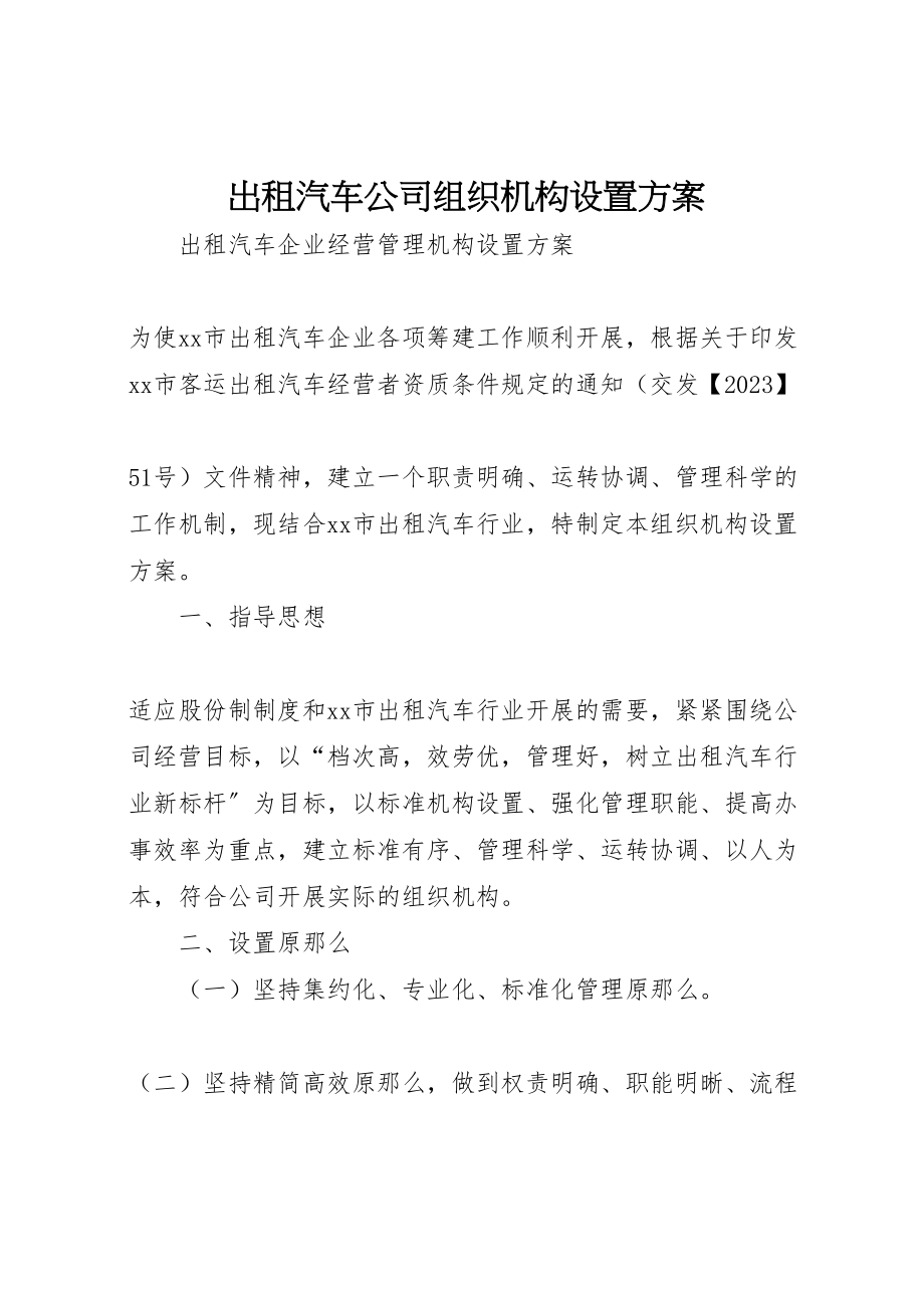 2023年出租汽车公司组织机构设置方案.doc_第1页