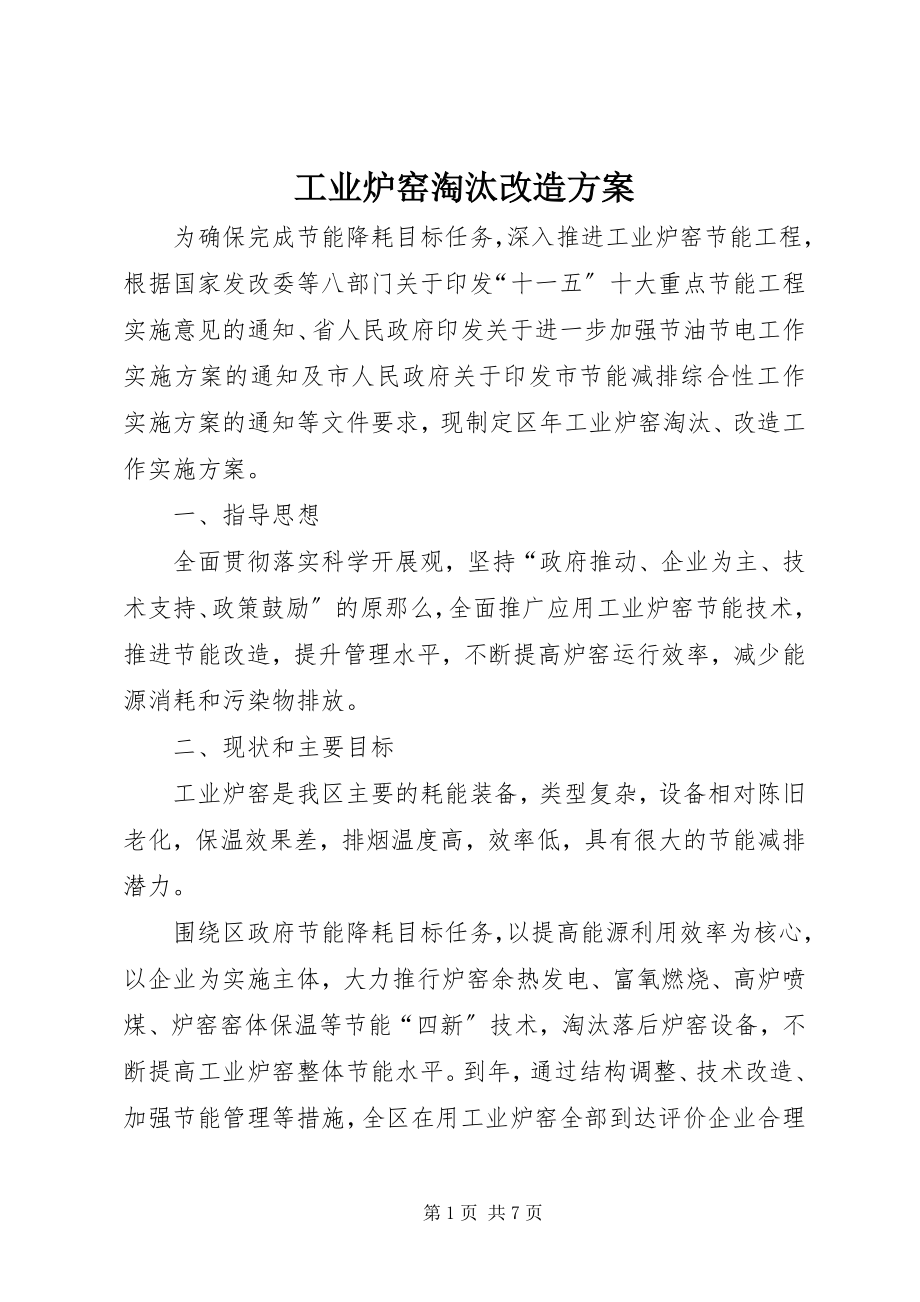 2023年工业炉窑淘汰改造方案.docx_第1页