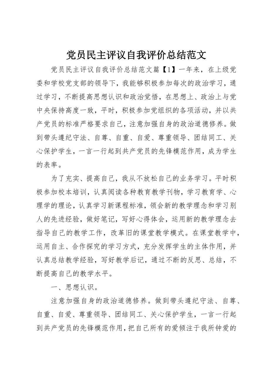 2023年党员民主评议自我评价总结2.docx_第1页