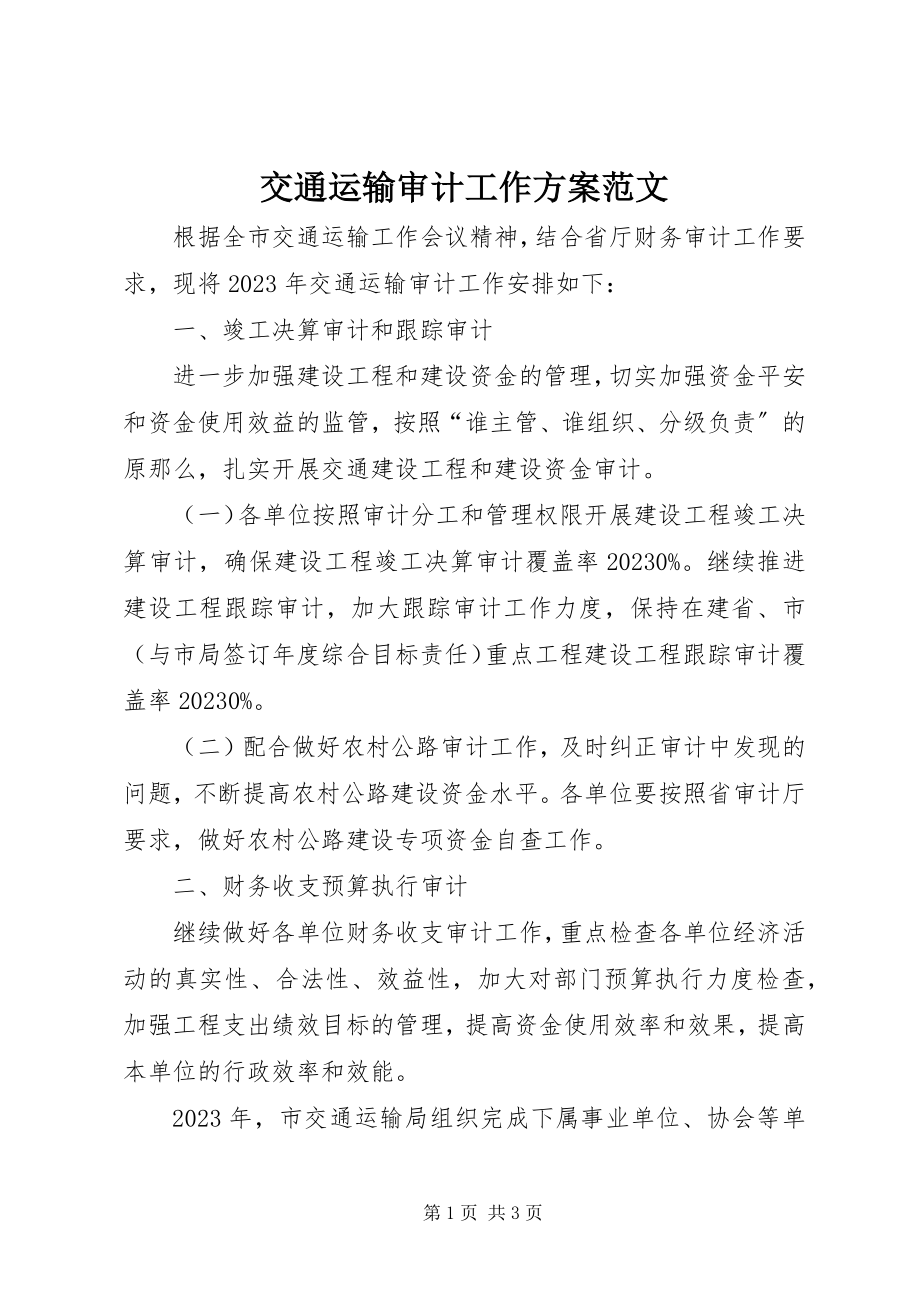 2023年交通运输审计工作计划.docx_第1页