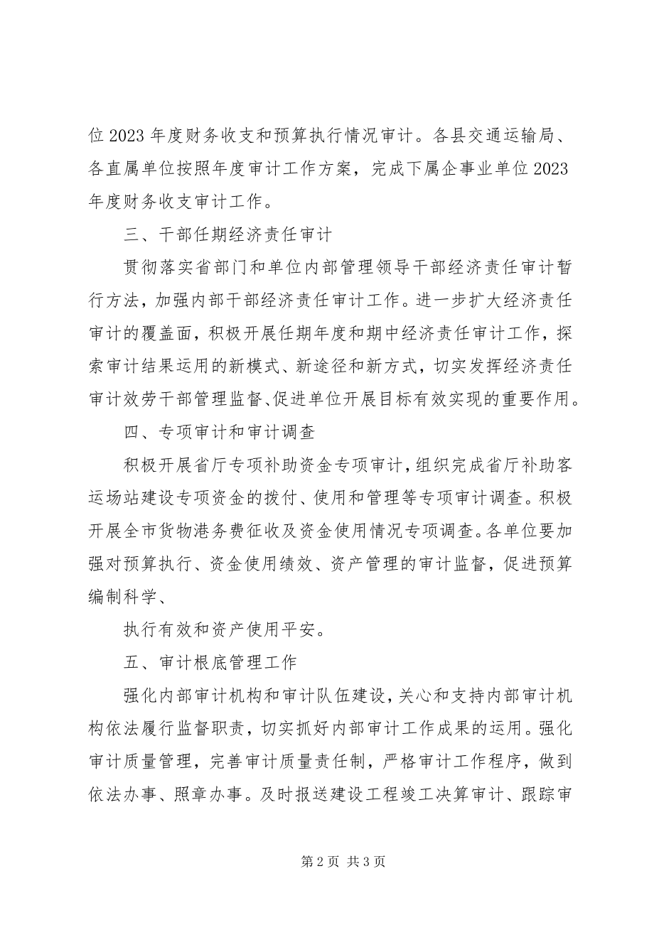 2023年交通运输审计工作计划.docx_第2页