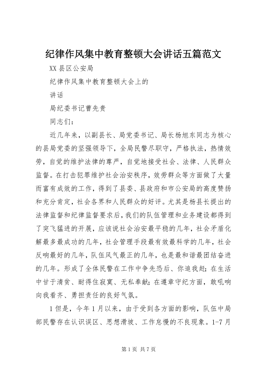 2023年纪律作风集中教育整顿大会致辞五篇.docx_第1页