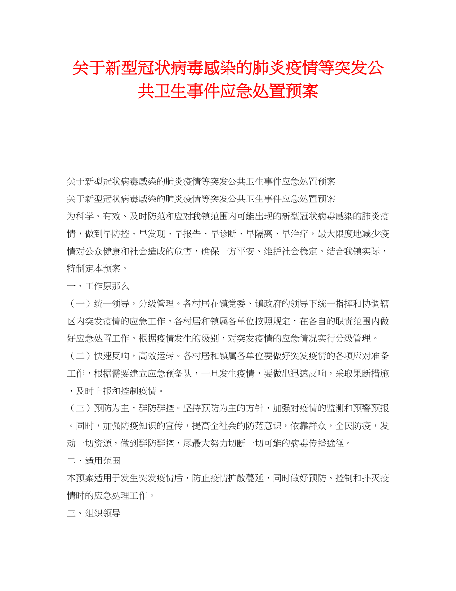 2023年《安全管理应急预案》之新型冠状病毒感染的肺炎疫情等突发公共卫生事件应急处置预案.docx_第1页