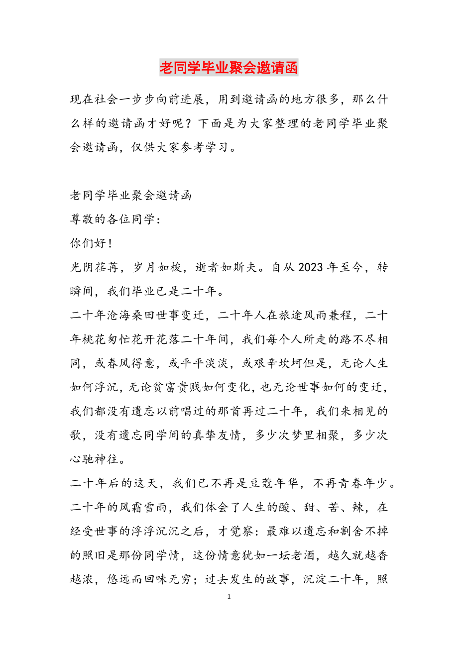 2023年老同学毕业聚会邀请函.docx_第1页