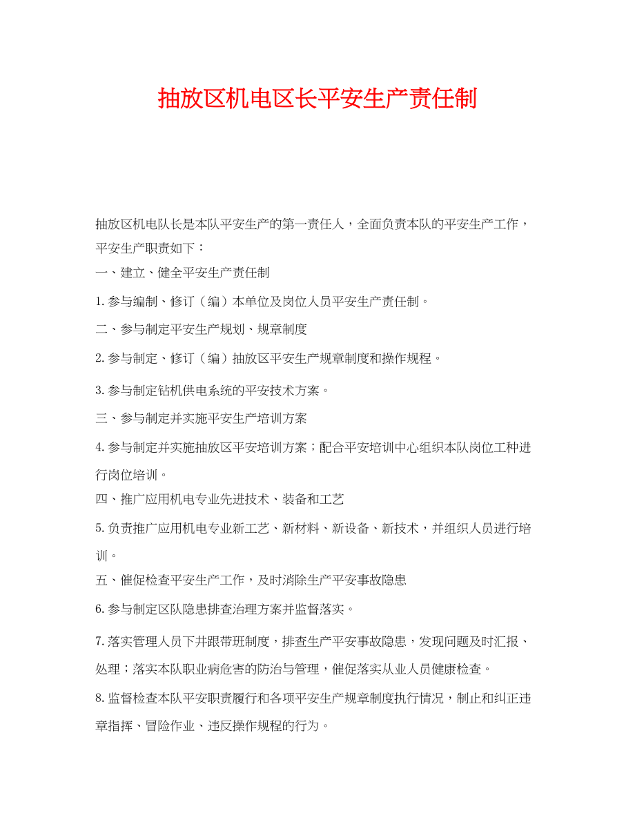 2023年《安全技术》之抽放区机电区长安全生产责任制.docx_第1页