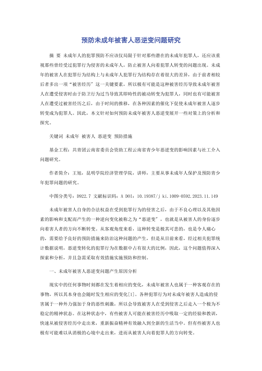 2023年预防未成年被害人恶逆变问题研究.docx_第1页