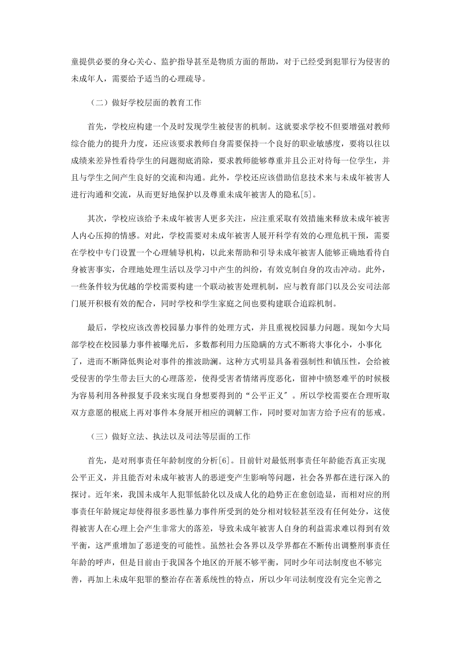 2023年预防未成年被害人恶逆变问题研究.docx_第3页