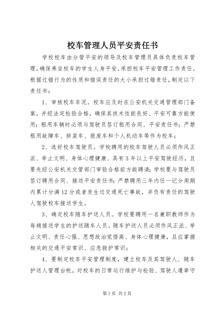 2023年校车管理人员安全责任书.docx_第1页