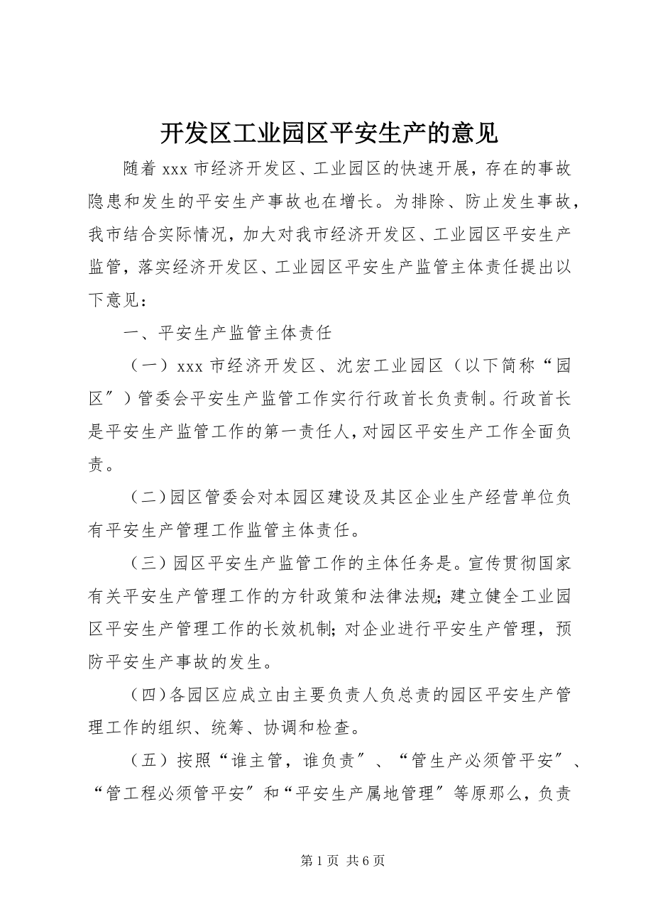 2023年开发区工业园区安全生产的意见.docx_第1页