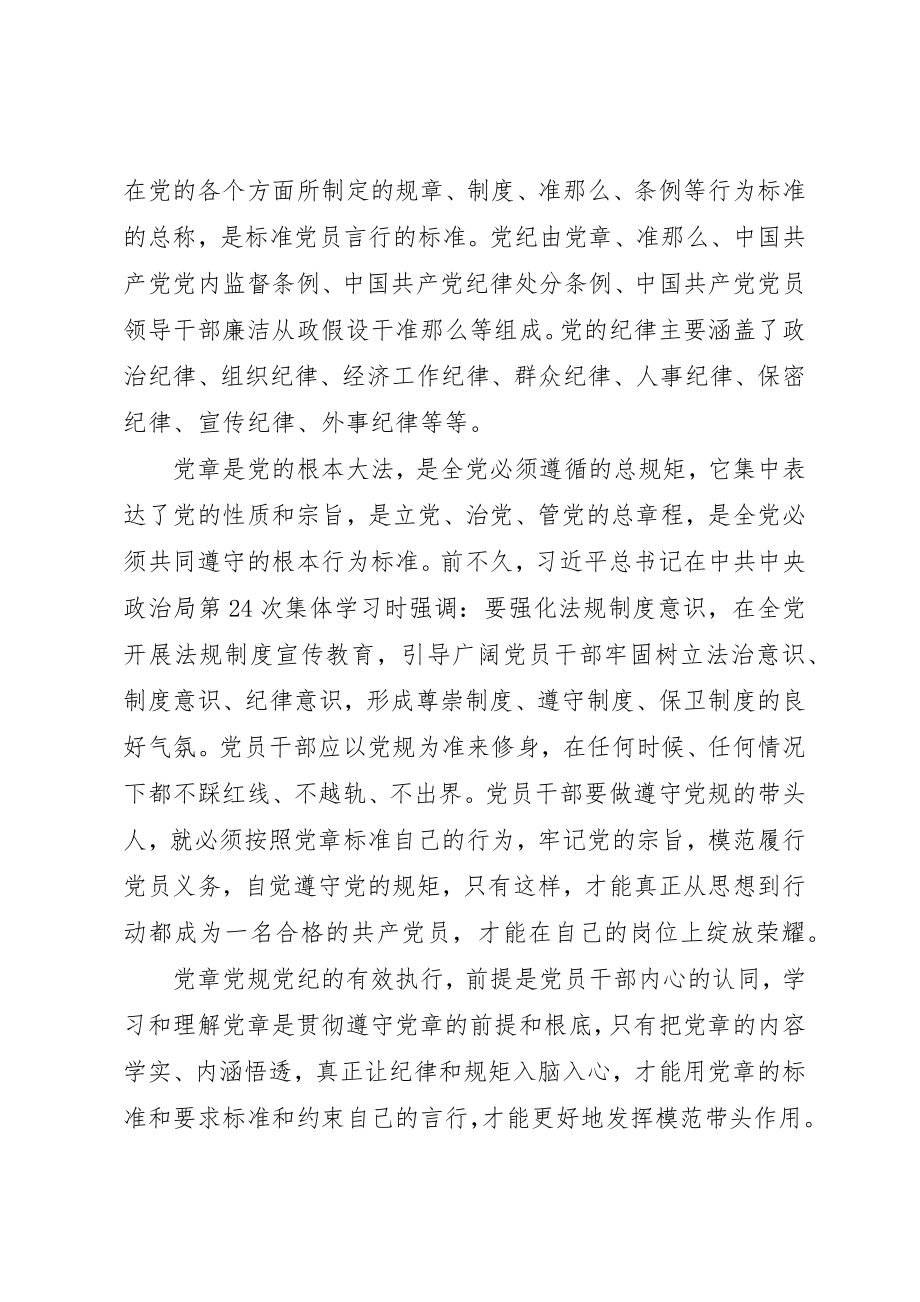 2023年党章党纪党规学习总结[大全5篇].docx_第2页