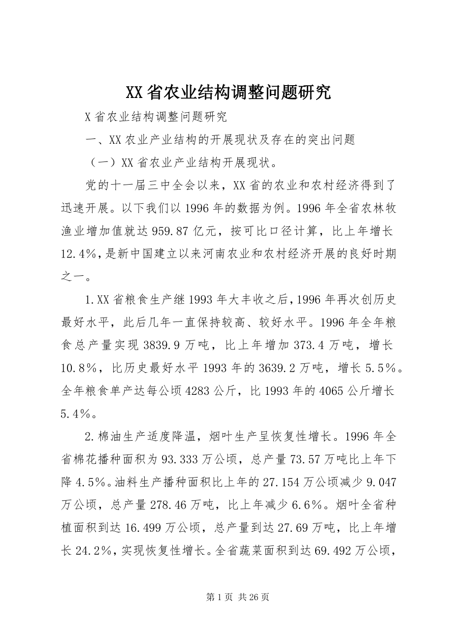 2023年XX省农业结构调整问题研究.docx_第1页