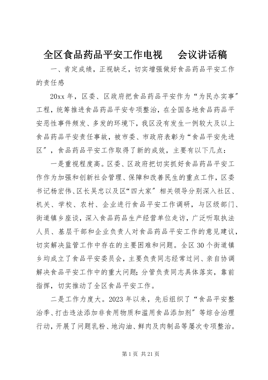 2023年全区食品药品安全工作电视电话会议致辞稿.docx_第1页