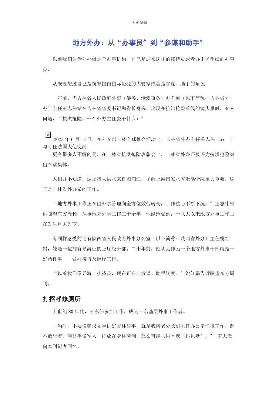 2023年地方外办从“办事员”到“参谋和助手”.docx_第1页