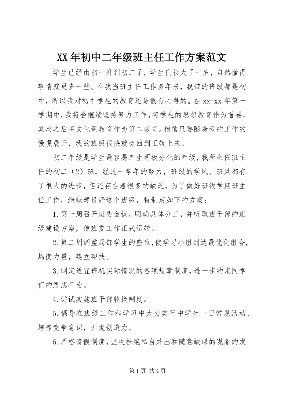 2023年初中二年级班主任工作计划范文.docx_第1页