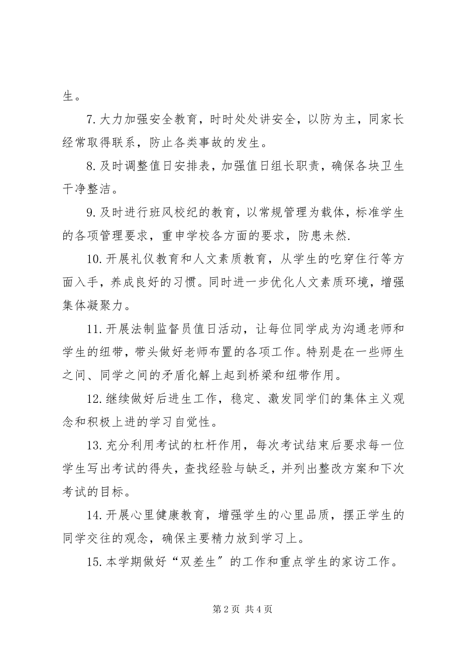 2023年初中二年级班主任工作计划范文.docx_第2页