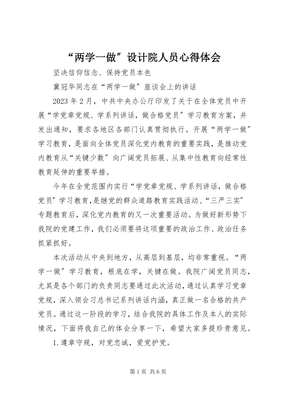 2023年“两学一做”设计院人员心得体会新编.docx_第1页