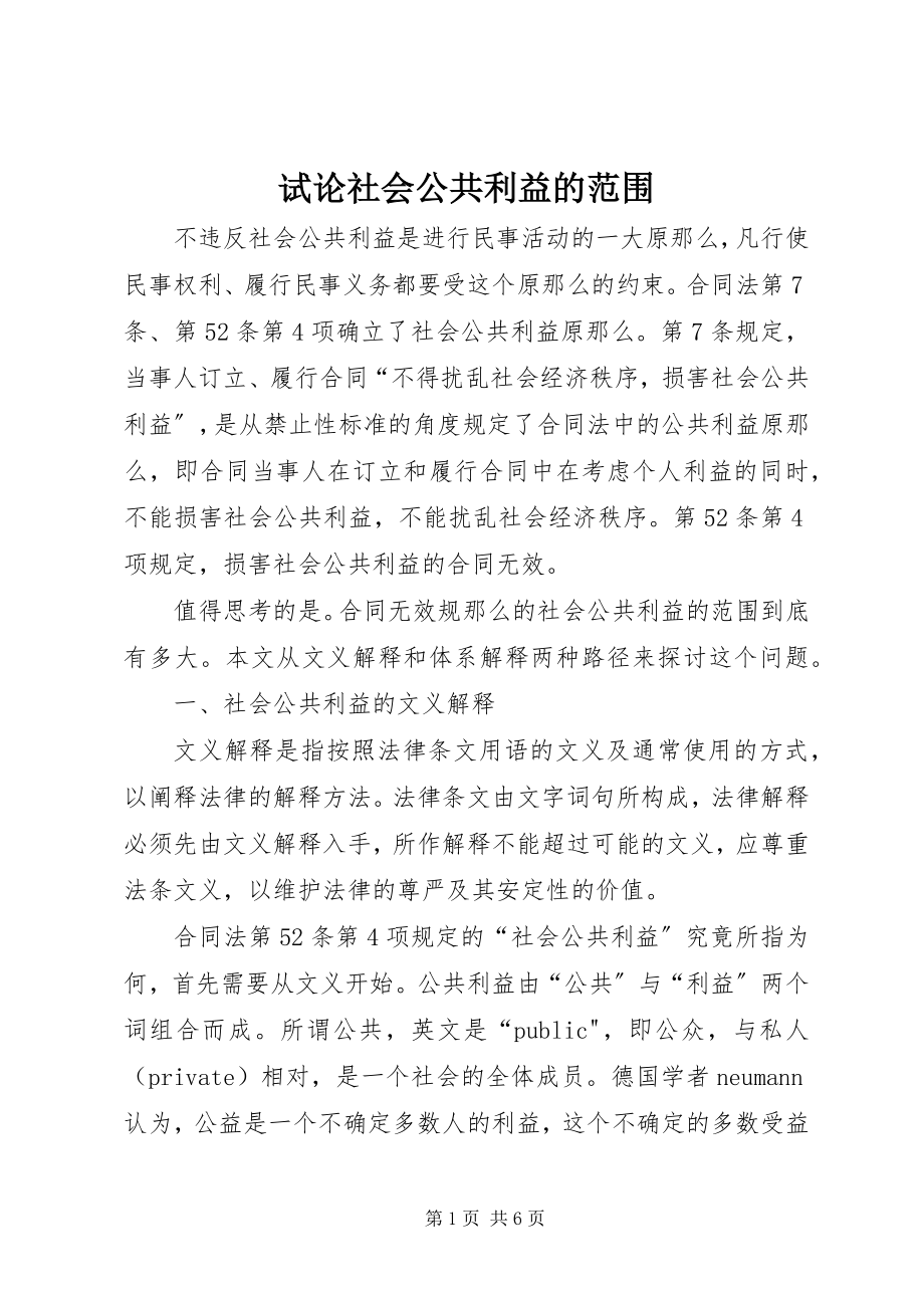 2023年试论社会公共利益的范围.docx_第1页