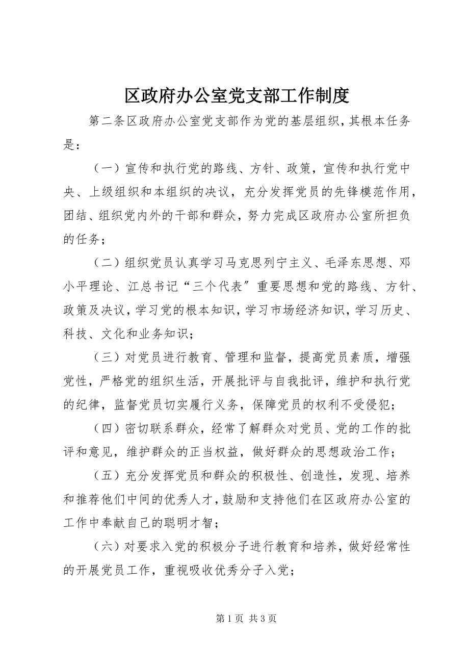 2023年区政府办公室党支部工作制度.docx_第1页