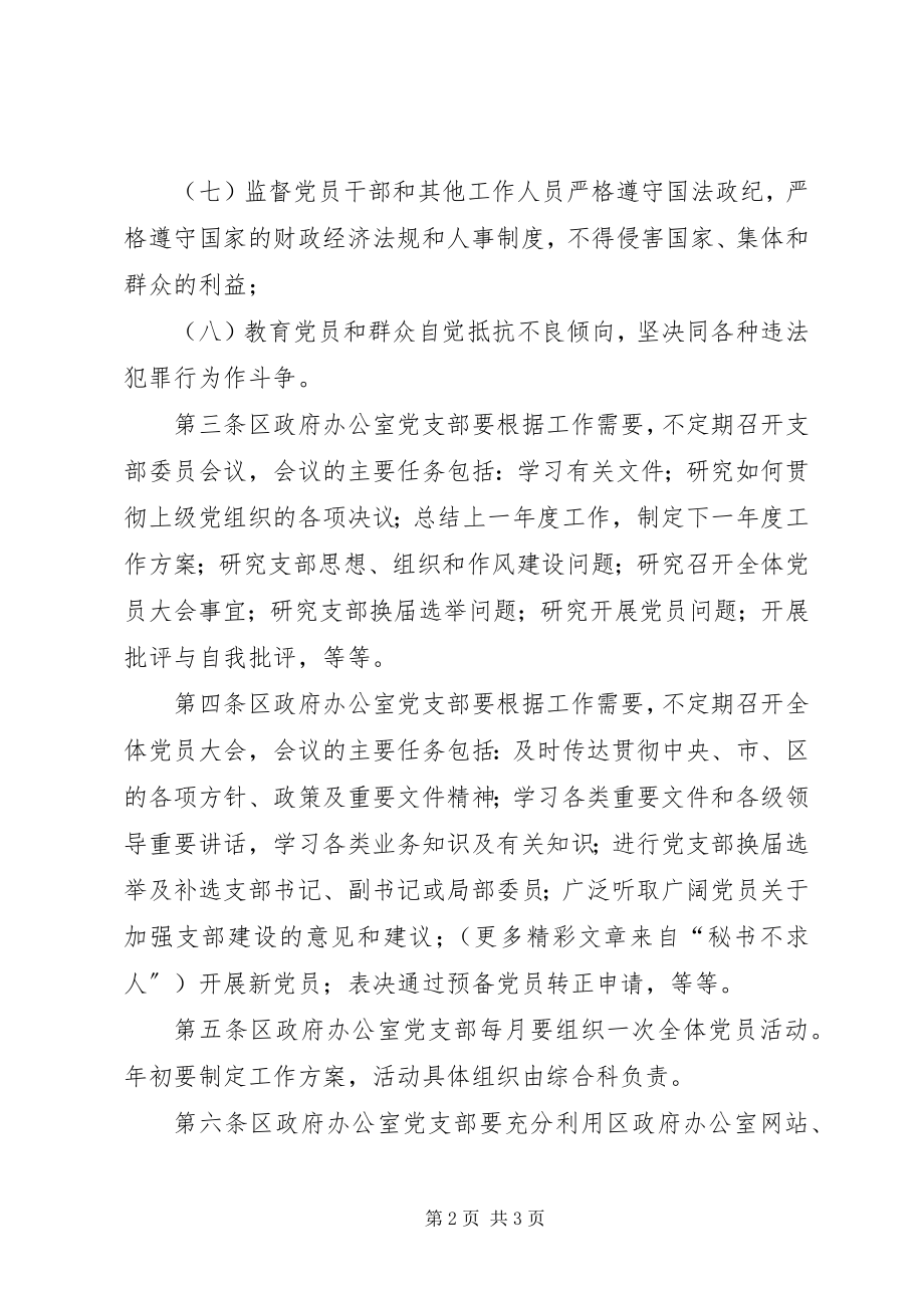 2023年区政府办公室党支部工作制度.docx_第2页