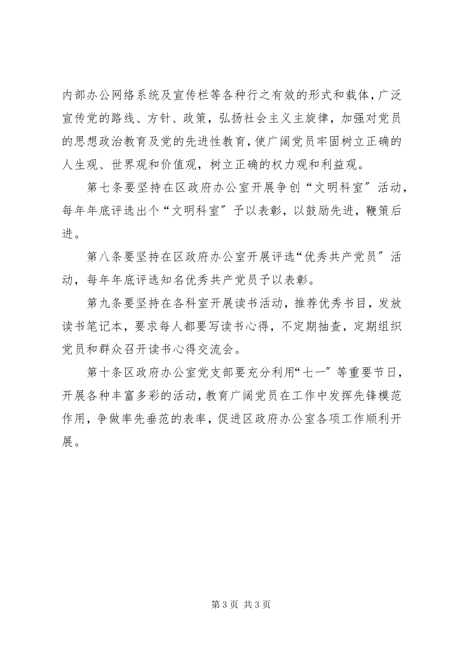 2023年区政府办公室党支部工作制度.docx_第3页