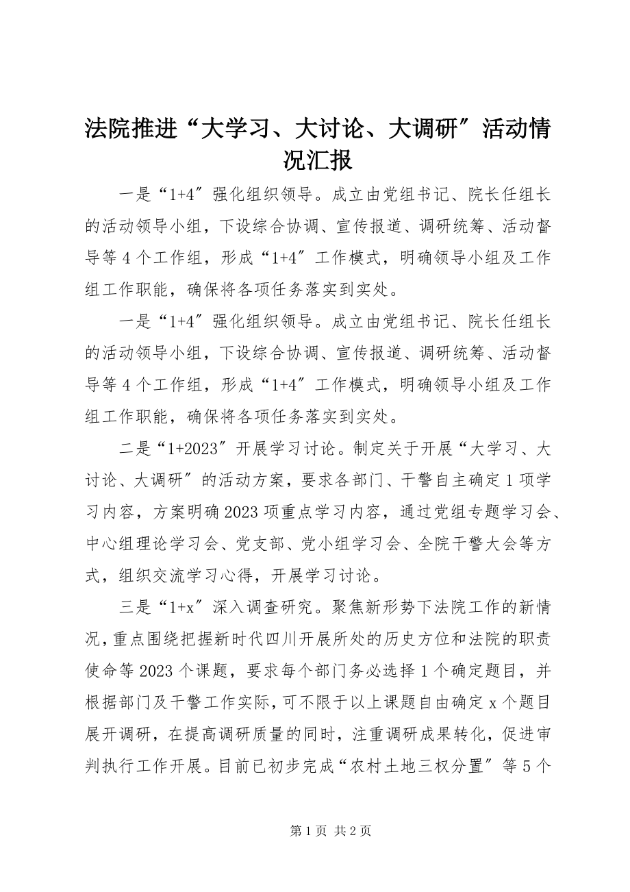 2023年法院推进“大学习、大讨论、大调研”活动情况汇报.docx_第1页