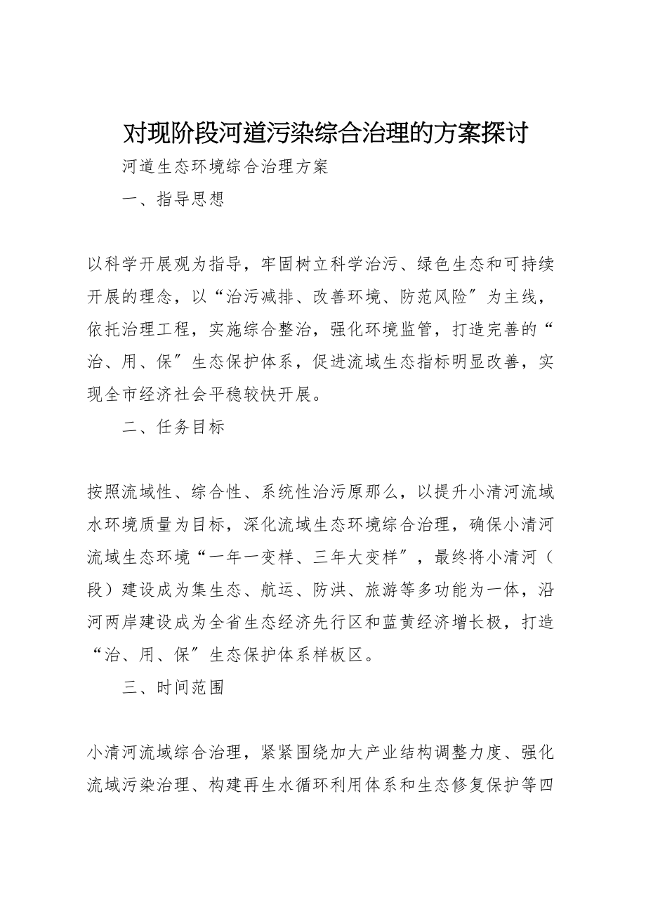 2023年对现阶段河道污染综合治理的方案探讨 2.doc_第1页