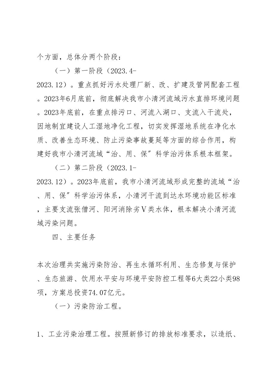 2023年对现阶段河道污染综合治理的方案探讨 2.doc_第2页