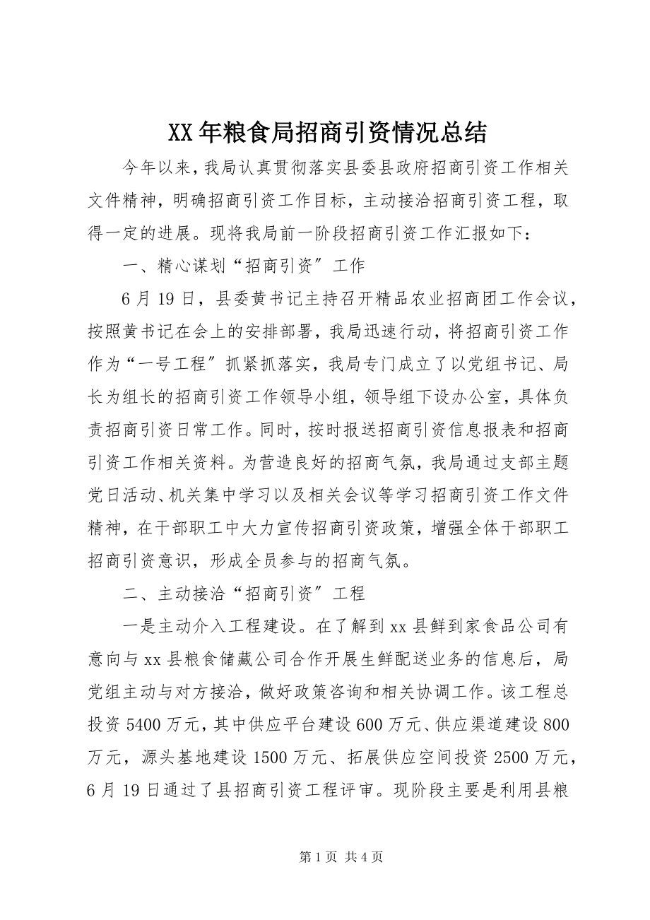 2023年粮食局招商引资情况总结.docx_第1页