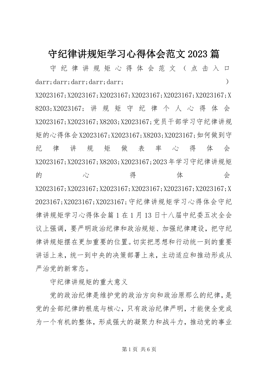 2023年守纪律讲规矩学习心得体会10篇.docx_第1页