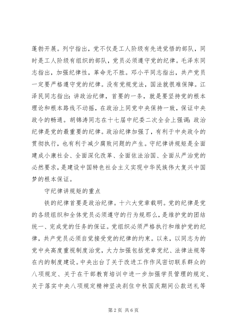 2023年守纪律讲规矩学习心得体会10篇.docx_第2页