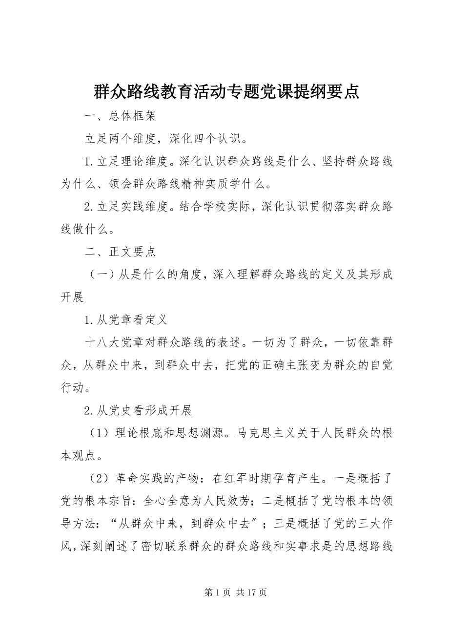 2023年群众路线教育活动专题党课提纲要点.docx_第1页