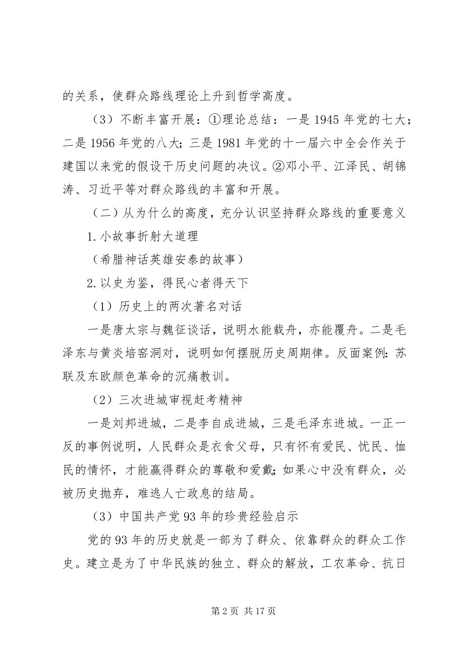 2023年群众路线教育活动专题党课提纲要点.docx_第2页