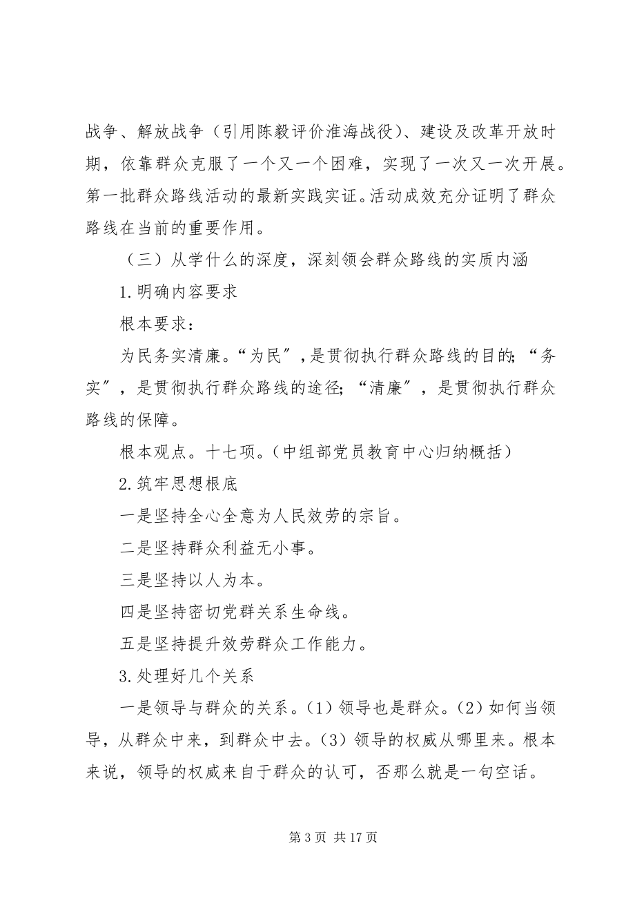 2023年群众路线教育活动专题党课提纲要点.docx_第3页