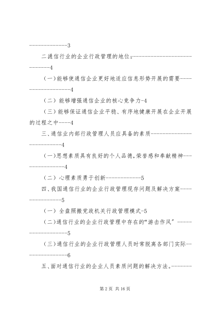 2023年我国通信企业行政管理现状及趋势.docx_第2页