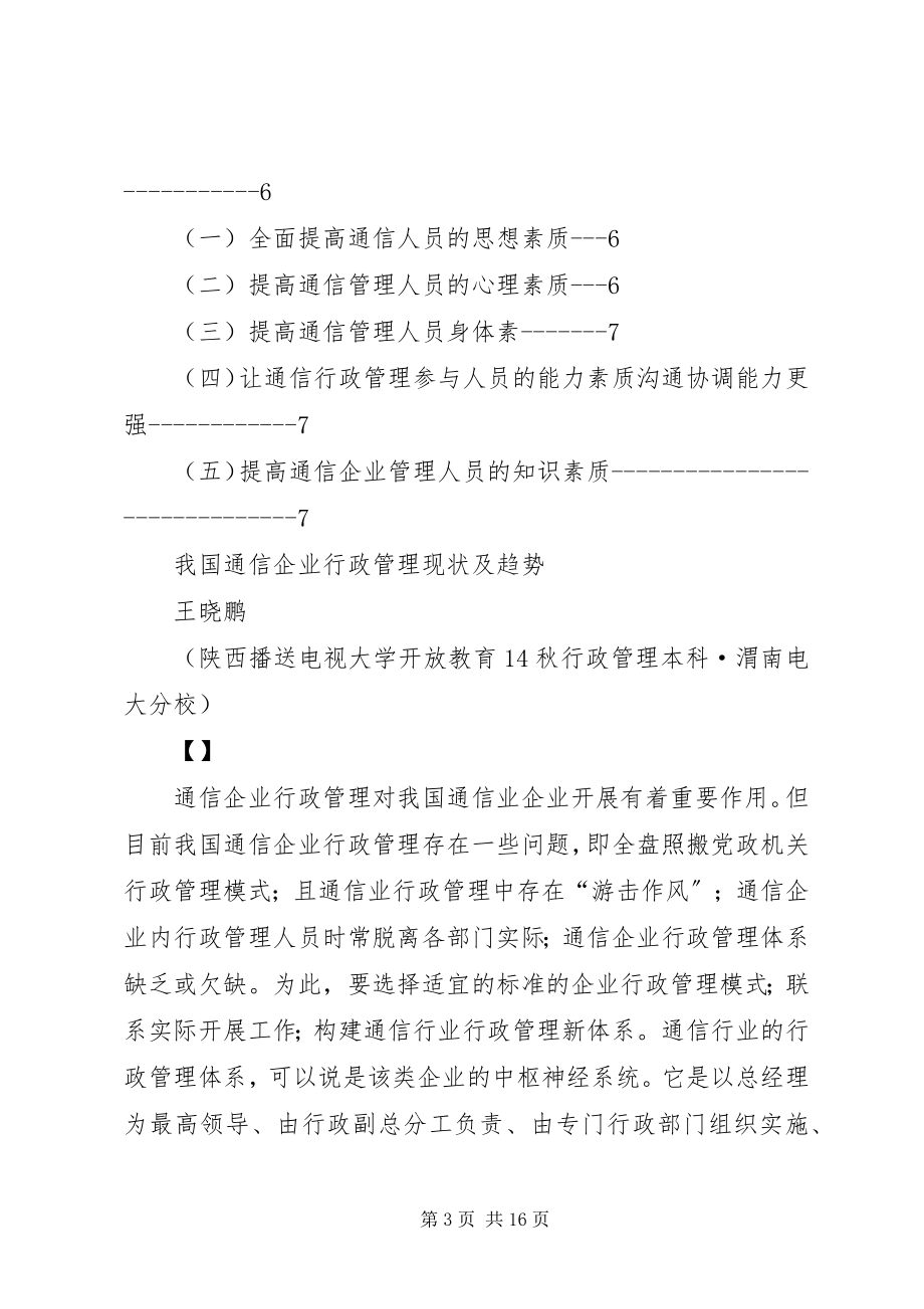 2023年我国通信企业行政管理现状及趋势.docx_第3页