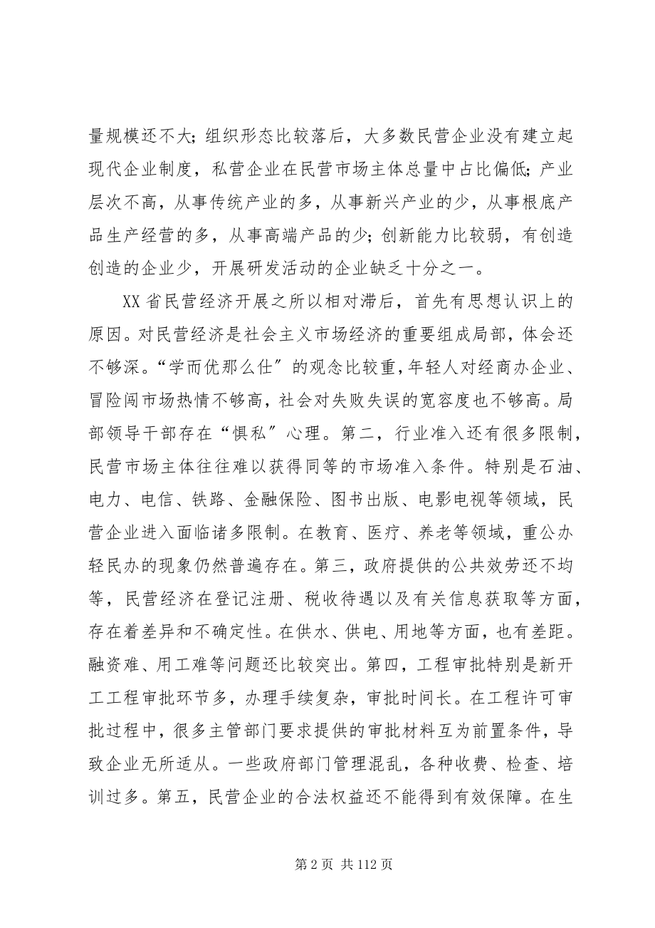 2023年在全省民营经济工作会议上的致辞摘要郭树清大全.docx_第2页