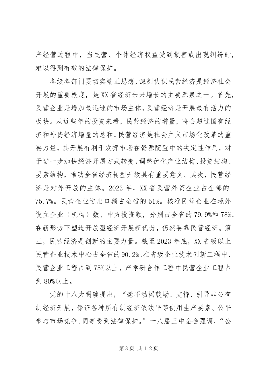 2023年在全省民营经济工作会议上的致辞摘要郭树清大全.docx_第3页