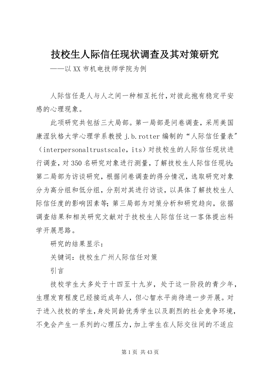 2023年技校生人际信任现状调查及其对策研究.docx_第1页